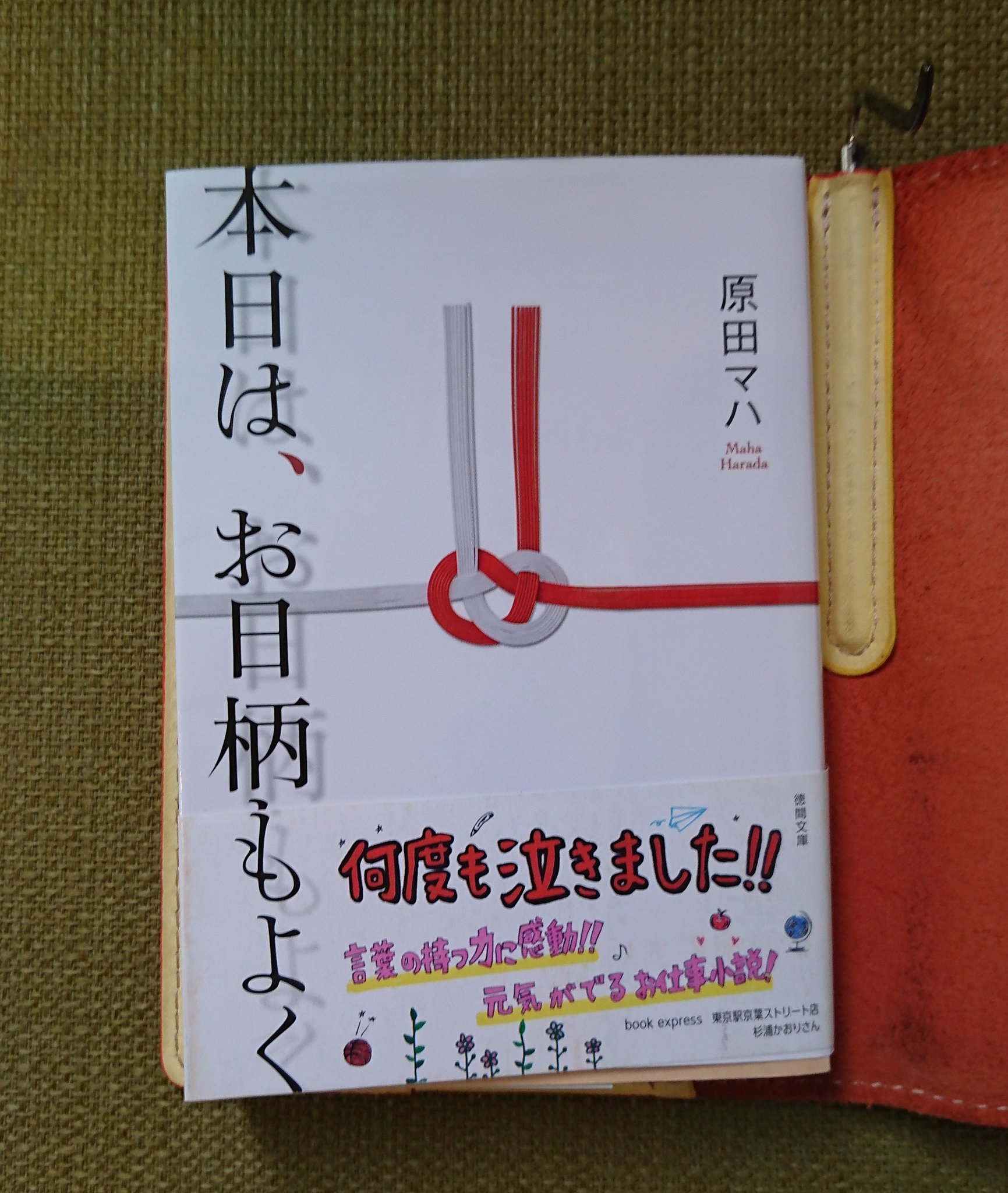 ハニハニ 趣味垢 A Twitter 本日は お日柄もよく 原田マハ 読了 言葉の力を感じる小説 スピーチライターというあまり馴染みのない職業ながら スピーチは身近なものであるため面白く読めた 私が１番印象に残っているスピーチは 甲本ヒロトが忌野清志郎の葬式に