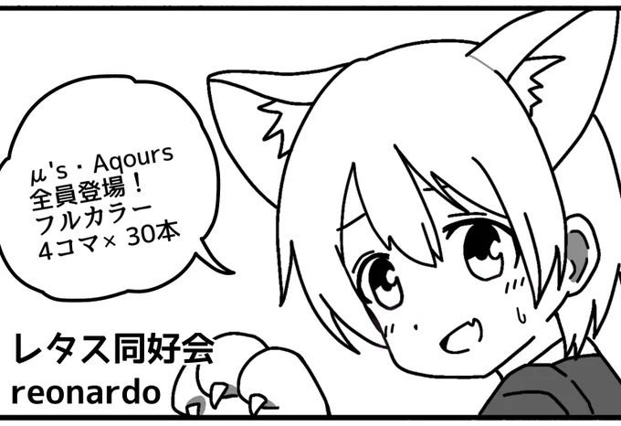 8/2(日)は
僕らのラブライブ!26❗️

会場🏢 大田区産業プラザPiO
最寄駅🚃 京急蒲田駅,蒲田駅
時間⏰ 11:30〜15:30
サークル✏️ レタス同好会

"ライ43"にて、μ'sとAqours全員登場の4コマ漫画まとめ本2冊販売します。(BOOTHにて既に販売中)

どちらもフルカラー 32ページ 1000円
よろしくお願いします🤲 