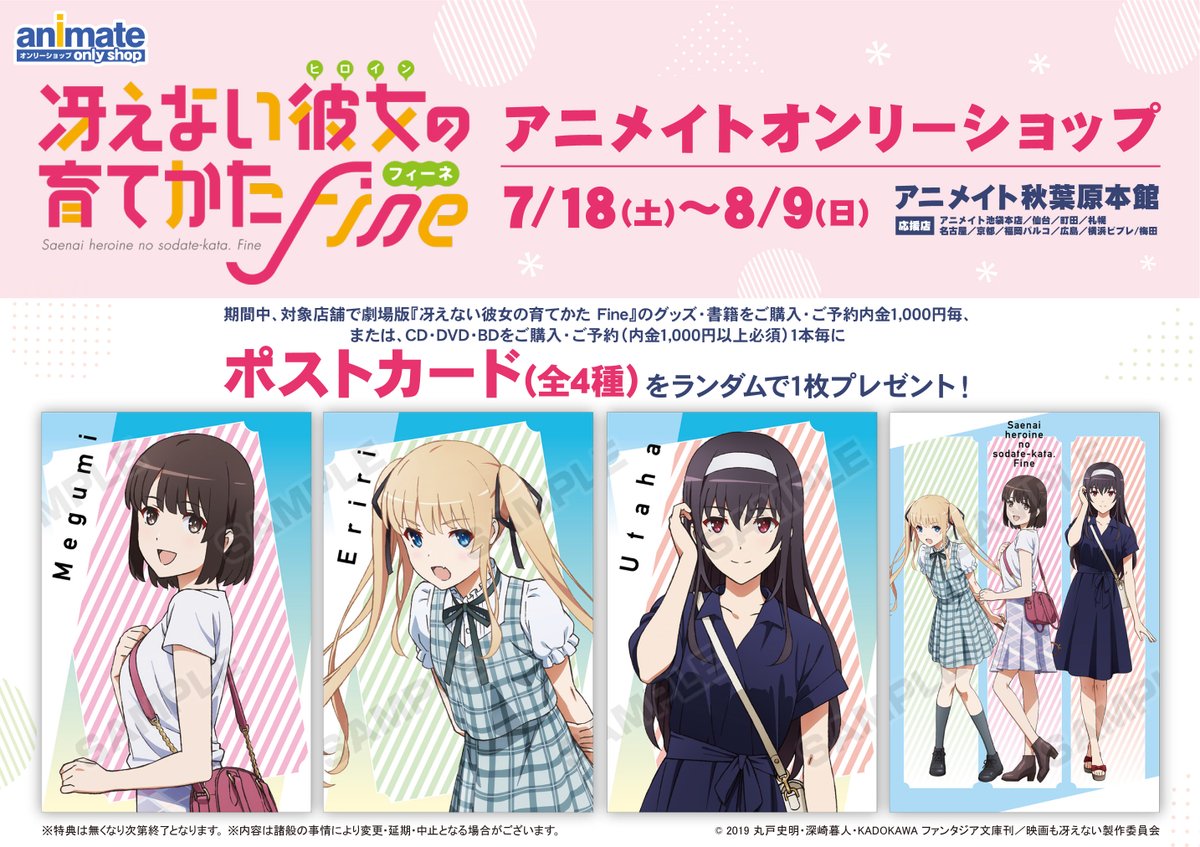 アニメイト梅田 フェア グッズ情報 冴えない彼女の育てかた Fine アニメイトオンリーショップ 当店は応援店として絶賛開催中ウメ 完売しておりましたグッズも再入荷しております ぜひこの機会にお買い求め下さいませ 当店はtシャツ