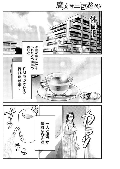 ステイホーム中は
??劇団おひとり様昼ドラガーデニング???
(1/5)

#魔女は三百路から 