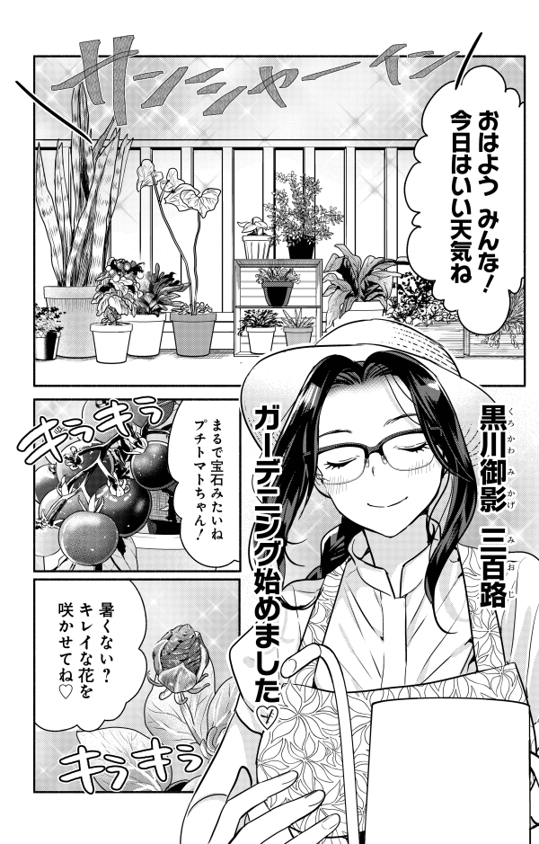 ステイホーム中は
??劇団おひとり様昼ドラガーデニング???
(1/5)

#魔女は三百路から 