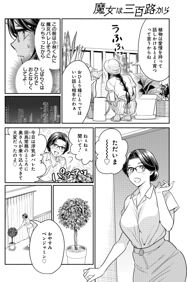 ステイホーム中は
??劇団おひとり様昼ドラガーデニング???
(1/5)

#魔女は三百路から 