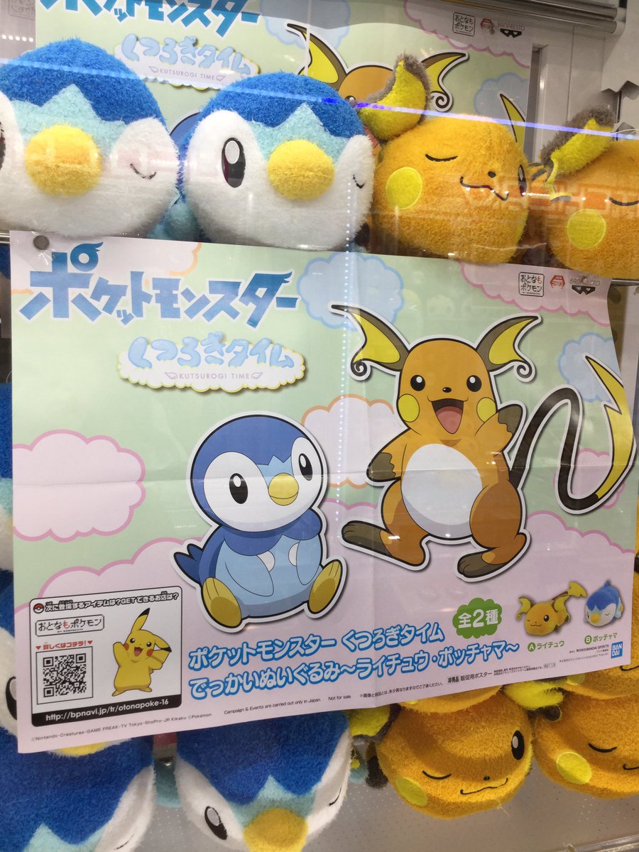 セガ赤羽 Twitter પર 景品情報 ポケットモンスター くつろぎタイム でっかいぬいぐるみ ライチュウ ポッチャマ いやし系 ぬいぐるみ展開中です まるっとしたフォルムでくつろぐポッチャマとライチュウです W セガ赤羽 Sega ポケモン セガ赤羽 Twitter પર 景品情報 ポケットモンスター くつろぎタイム でっかいぬいぐるみ ライチュウ ポッチャマ いやし系 ぬいぐるみ展開中です まるっとしたフォルムでくつろぐポッチャマとライチュウです W セガ赤羽 Sega ポケモン