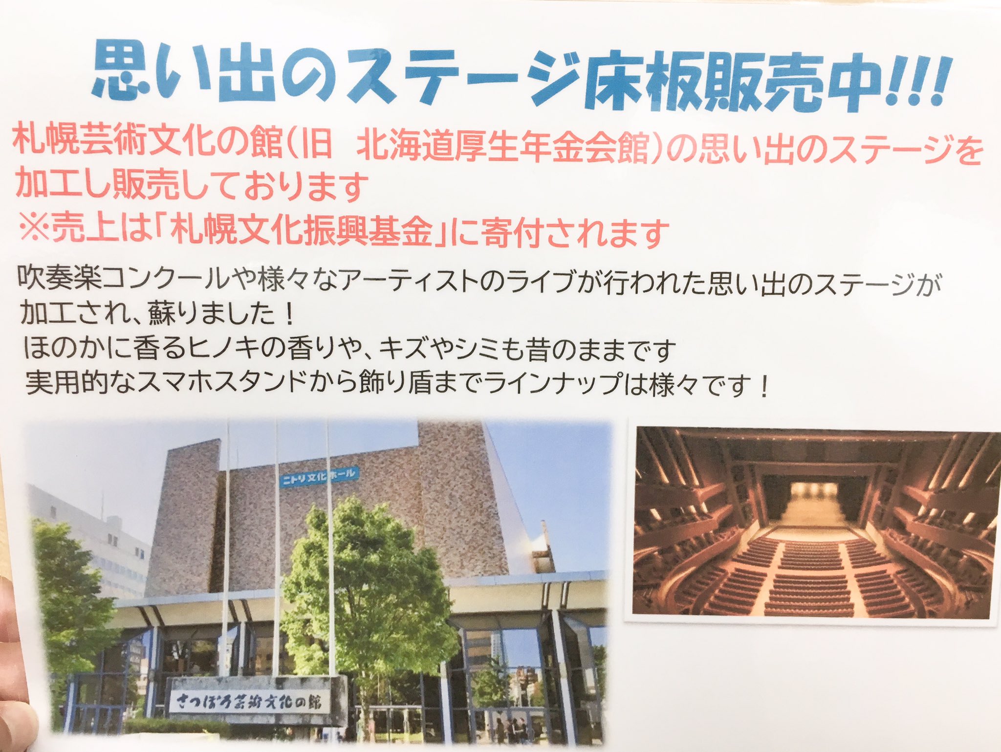 三響楽器 株式会社 あのニトリ文化ホール 旧厚生年金会館 メモリアルグッズが入荷 ステージ床板を使用したグッズです ホールは現在取り壊し中 寂しいです 90年代まで全道大会の会場としても使用されていたので 特別な思い入れがある方も多いはず 三響楽器 株式会社 あのニトリ文化ホール 旧厚生年金会館 メモリアルグッズが入荷 ステージ床板を使用したグッズです ホールは現在取り壊し中 寂しいです 90年代まで全道大会の会場としても使用されていたので 特別な思い入れがある方も多いはず