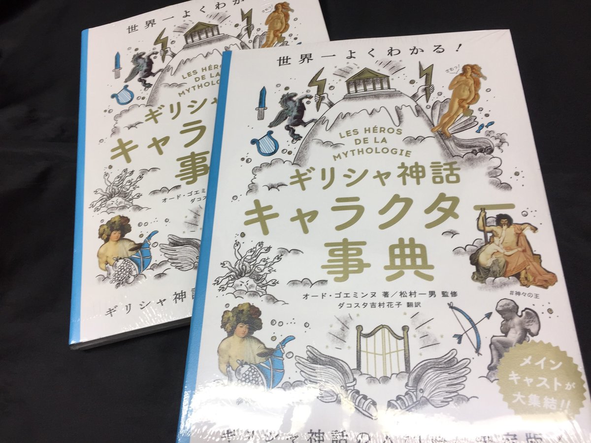 アニメイト名古屋 Pe Twitter 書籍情報 世界一よくわかる ギリシャ神話キャラクター事典 が本当にわかりやすい と書籍担当の中で話題に 少し大きめのサイズの本なので 図解 イラストが見やすく 文字情報も読みやすくて本当にわかりやすい ギリシャ神話