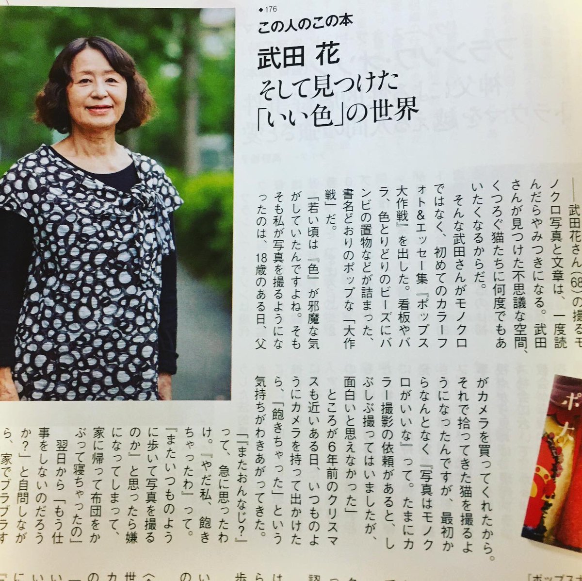 O Xrhsths 矢内裕子yanai Yuko 橋本治の小説作法 仮 入稿中 Sto Twitter 今週号のアエラで 武田花さんにインタビューしています 新刊 ポップス大作戦 は なんとカラー写真のフォトエッセイ集 どうして花さんがカラーで撮るようになったのか その理由は