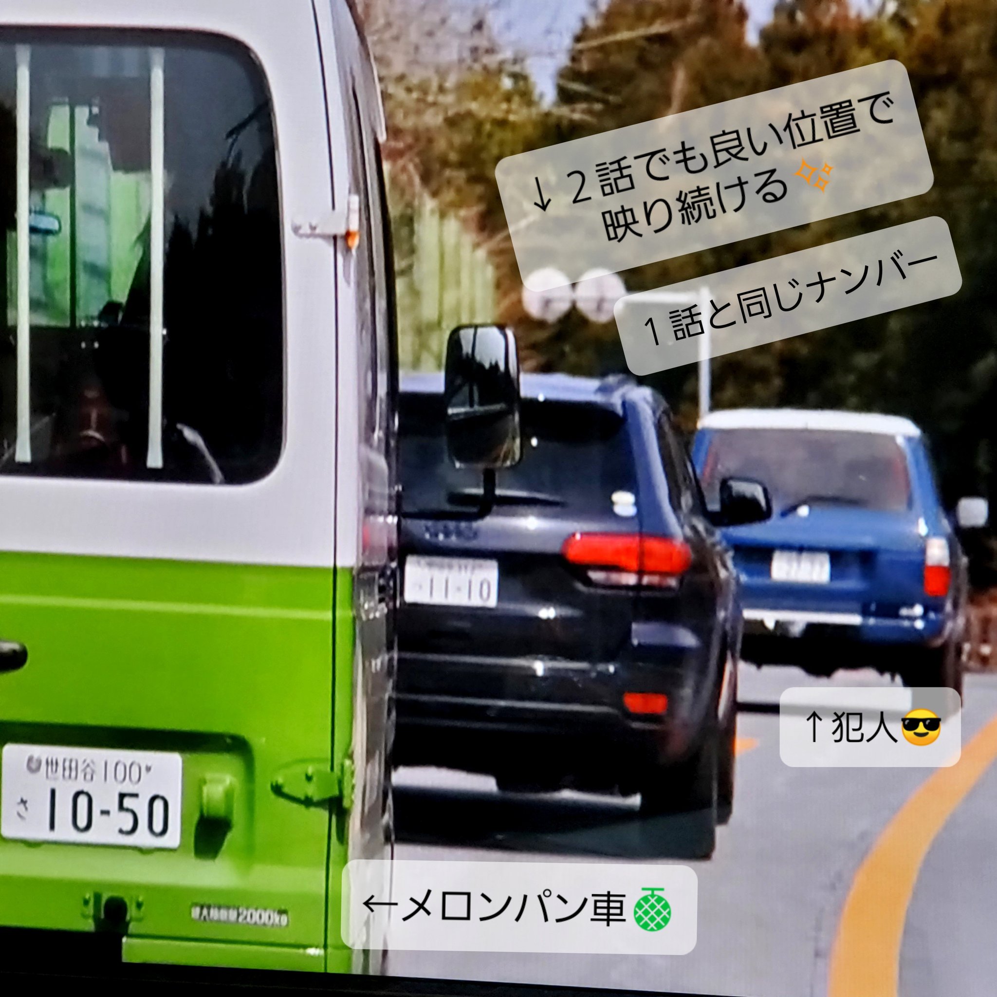 Toyo 2話でメロンパン車の前にいる黒い車はナンバー1110 Jeep グランドチェロキーでした 1話でも犯人の車の後ろに 1110が ナンバー盗難された車もグラチェロ なぜか何度も良いポジションでエキストラ的に登場するのは どなたかがjeepファンなので Toyo 2話でメロンパン車の前にいる黒い車はナンバー1110 Jeep グランドチェロキーでした 1話でも犯人の車の後ろに 1110が ナンバー盗難された車もグラチェロ なぜか何度も良いポジションでエキストラ的に登場するのは どなたかがjeepファンなので