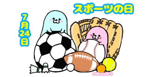 スポーツの日のtwitterイラスト検索結果 古い順 スポーツの日のtwitterイラスト検索結果 古い順