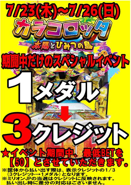 ドラマ港北インター店 メダルコーナー カラコロッタで1メダル3クレジットのスペシャルイベント実施中 7 26 日 までの期間限定です 横浜 神奈川 ゲームセンター Medal コナミ 鴨居 遊び 4連休 無料駐車場 ドラマ港北インター店 メダルコーナー カラコロッタで1メダル3クレジットのスペシャルイベント実施中 7 26 日 までの期間限定です 横浜 神奈川 ゲームセンター Medal コナミ 鴨居 遊び 4連休 無料駐車場