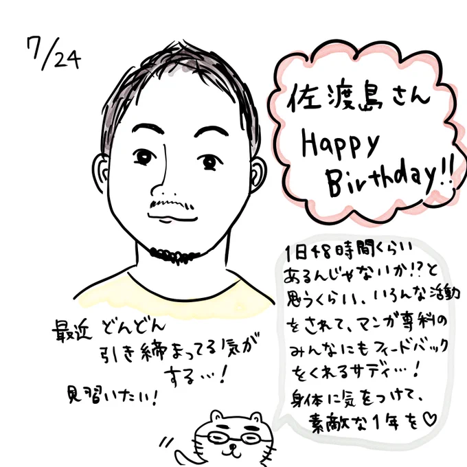 佐渡島さん()お誕生日おめでとうございます??#サディ生誕#コルクラボマンガ専科 