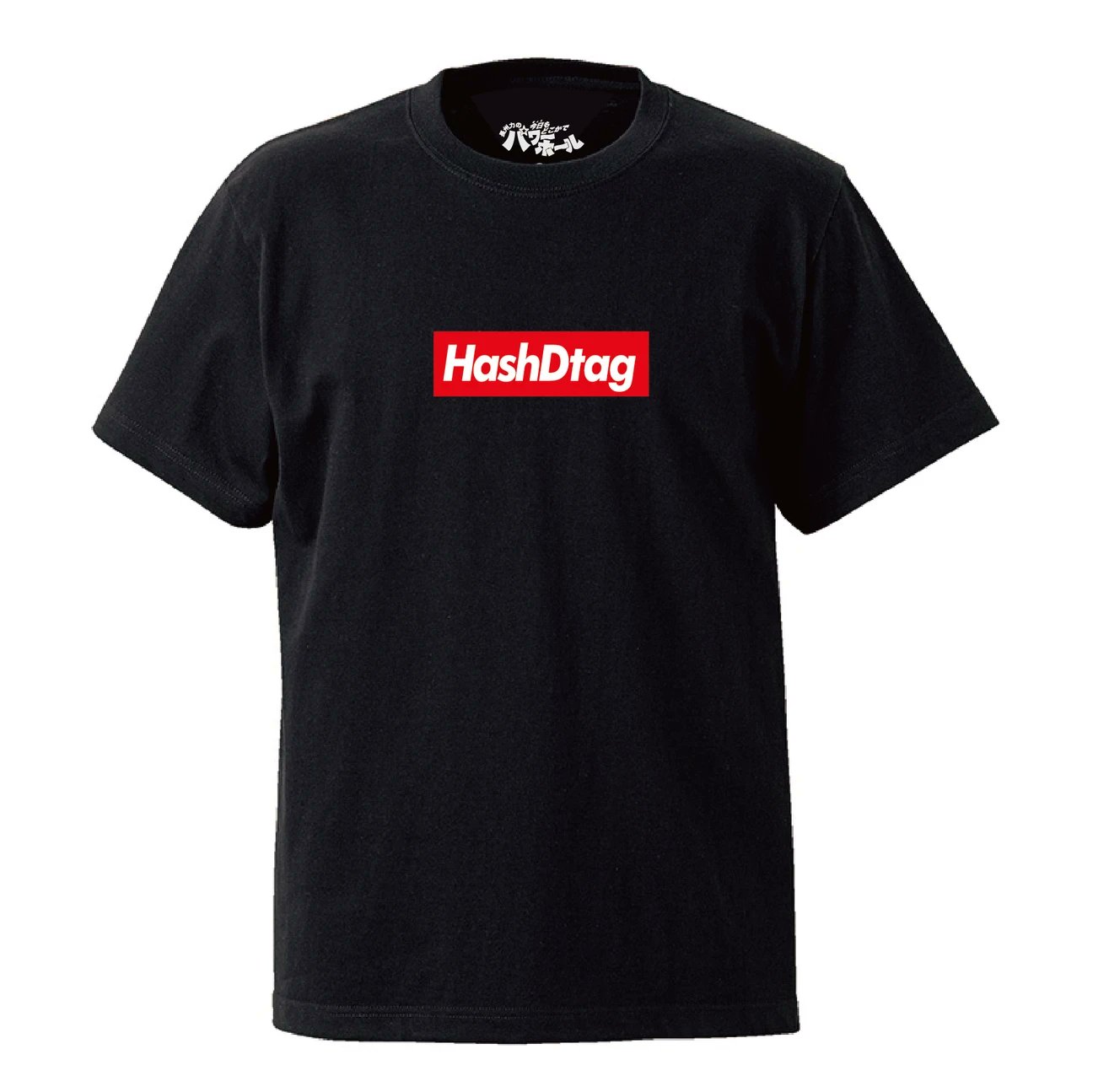 美品 長州力の今日もどこかでパワーホール HashDtag Tシャツ サイズL