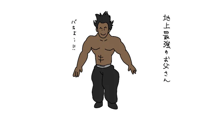 #地上最強の男

といえば
地上最強のお父さん 
