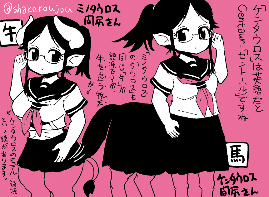 おはようございめゃす。

(修正投稿)

ケンタウロス?とミノタウロス?は名前が似てるので間違えられやすいですが、語源を調べたら関係性が面白い

ヒトミ先生〜の間尻さんは特性としては(合成生物という意味での)キメラで、色々な半獣人に変身します(transfurもあるよ)

https://t.co/w87NJk53O9 
