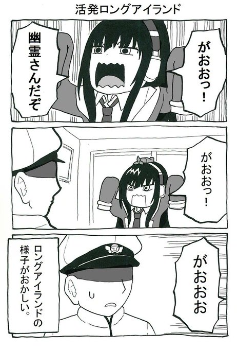 活発ロングアイランド
#アズールレーン 