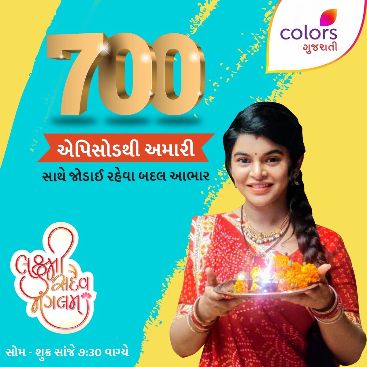 ColorsGujarati's tweet photo. તમારું #LakshmiSadaivManglam ૭૦૦ એપિસોડ પૂરા કરવા જઈ રહ્યું છે. આ લાંબી સફરમાં અમારી સાથે જોડાઈ રહેવા બદલ આપનો આભાર. #ColorsGujarati #EpisodeComplete @SaeeBarve https://t.co/P85OFmTQEi