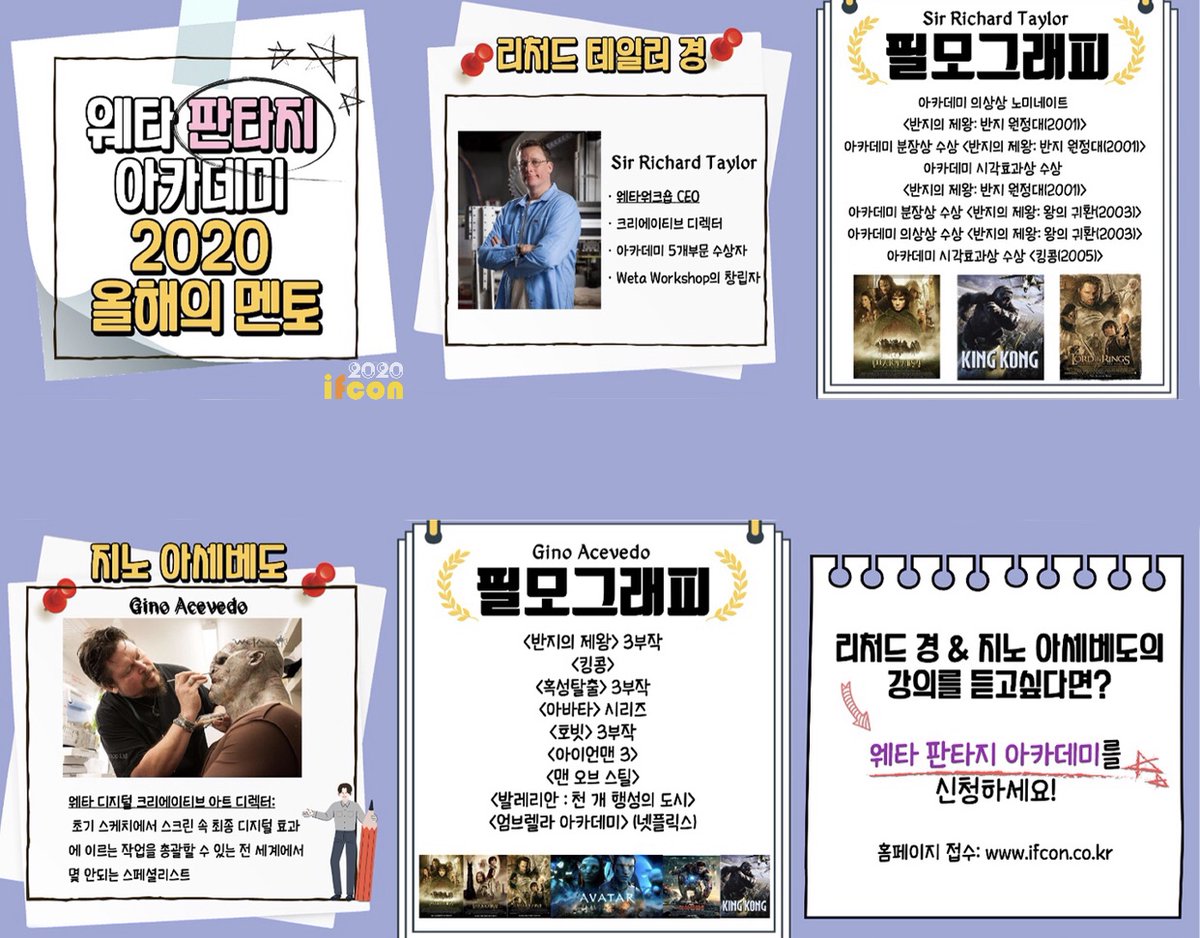 [웨타 판타지 아카데미]❗올해의 멘토❗
*리처드 테일러 경 &amp; 지노 아세베도*
웨타 판타지 아카데미를 신청하려면❓
☑ 모집 기간: 8월 7일까지
☑ 일시 : 2020년 8월 24일(월) ~ 8월 28일(금) 오전 11시 ~ 오후 1시
☑ 인원 : 50명 내외
자세한 사항은 ifcon 홈페이지에서 참조해주세요!
#ifcon2020
