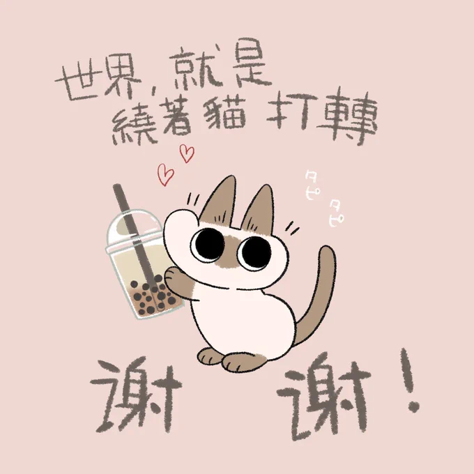 世界,就是繞著貓打轉 現在發售!

謝謝?????

https://t.co/4eIh9B1cCk

 #シャム猫あずきさんは世界の中心 