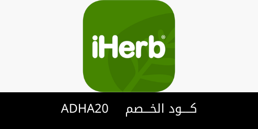 bazaar2020's tweet photo. أحصل على كود الخصم من iHerb على جميع مشترياتك 10%
كـــــود الخـــصم: ADHA20 
وعند شرائك بقيمة 450 تحصل على خصم أضافي بنسبة 15%
أدخل على الرابط للحصول على الخصم
https://t.co/j9IlVwoKO3
#ابن_باز #اعاده_النظر_للقبول 
#عروض #خصومات #عروض_العيد #العيد
#iherbcoupon #iHerb https://t.co/DUdMbzTcI7