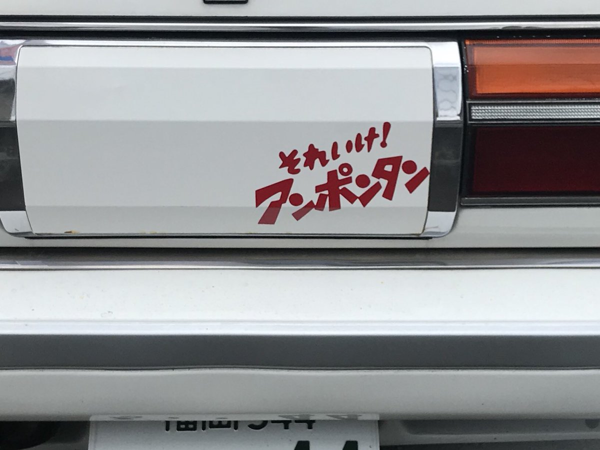 ろーすか筑紫野店 Sur Twitter 近所の車に貼ってある面白ステッカー ٩ ᐛ و おもしろステッカー それゆけアンポンタン