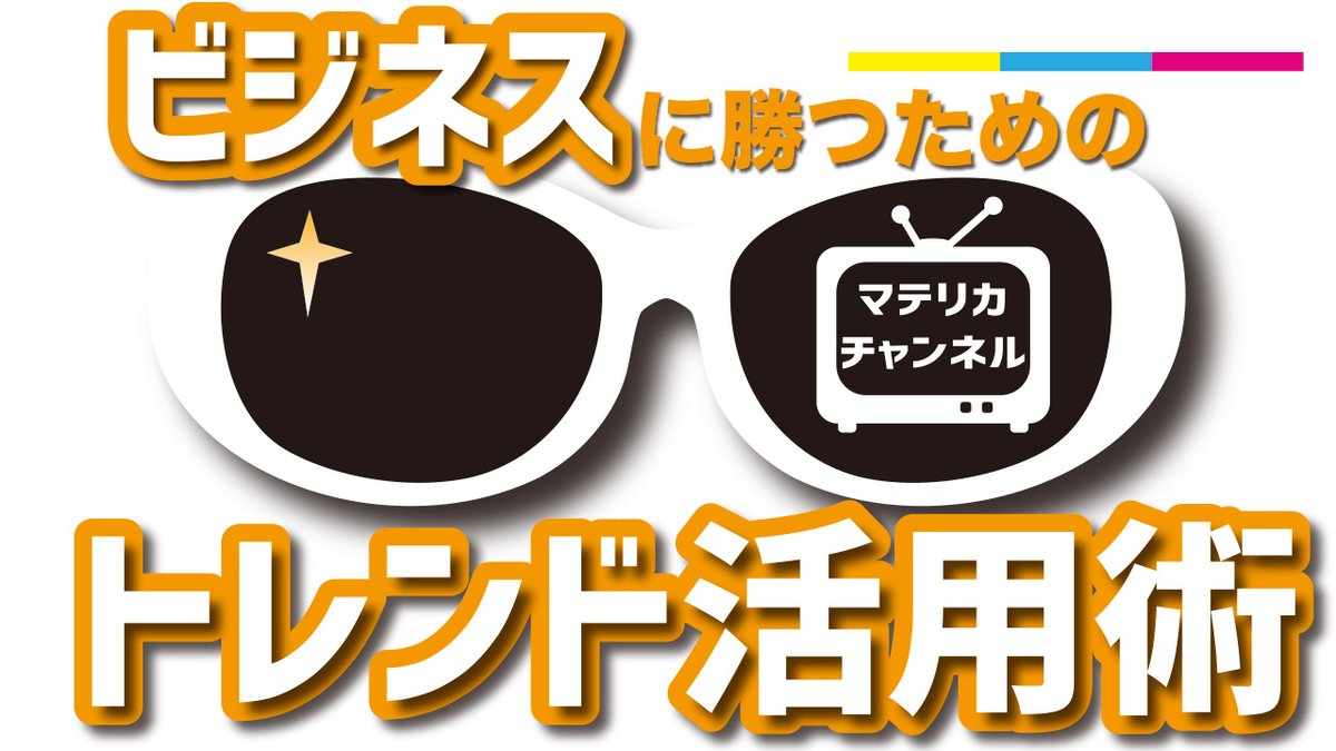 MatelicaChannel's tweet photo. トレンドの本当の意味を知ろう！ビジネスで勝つためのトレンド活用術・マテリカチャンネル https://t.co/w7gwNH96kx via @YouTube 
#トレンド #ファッション ＃ビジネス #アパレル #ブランディング #マテリカチャンネル https://t.co/y26K8LOPUf