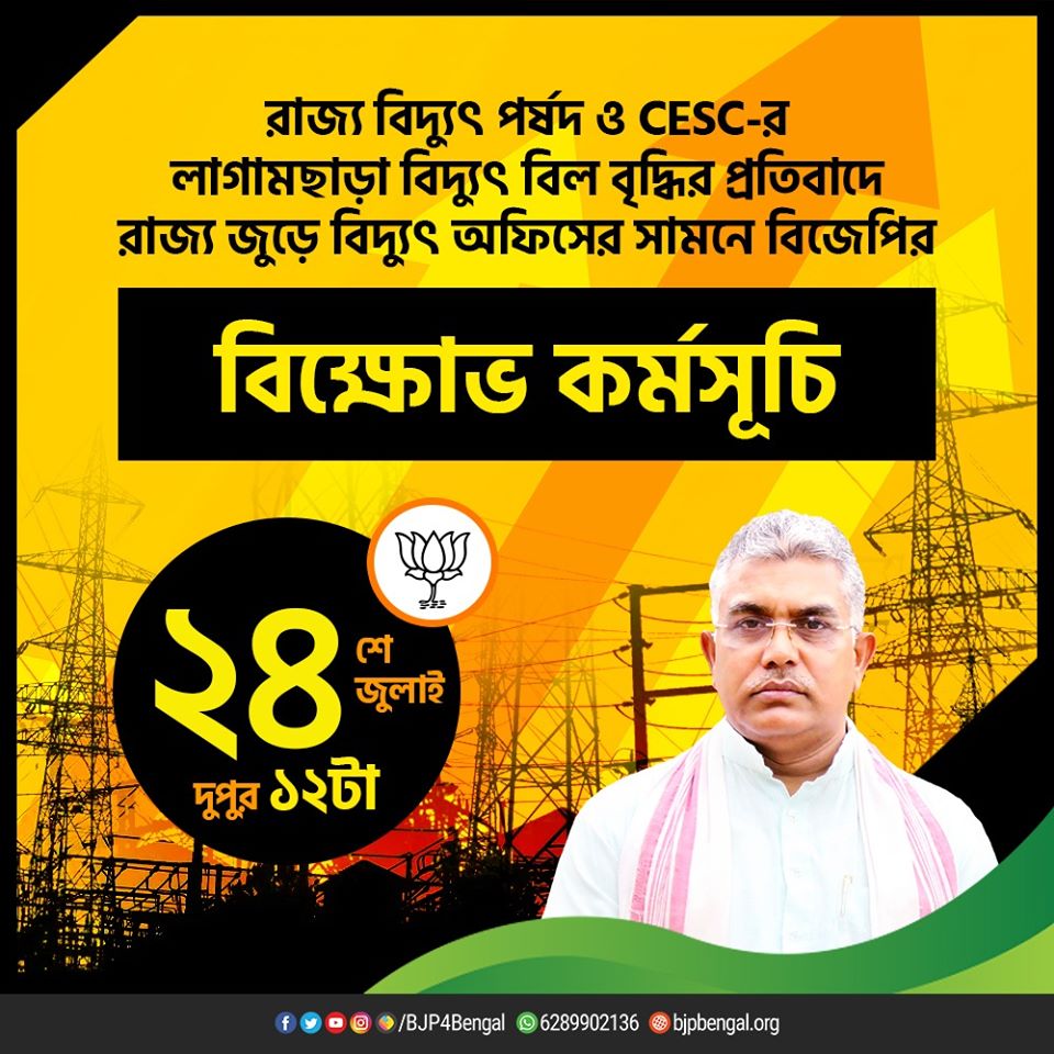 BJP4Bengal's tweet photo. রাজ্য বিদ্যুৎ পর্ষদ ও CESC -র লাগামছাড়া বিদ্যুৎ বিল বৃদ্ধির প্রতিবাদে রাজ্য জুড়ে বিদ্যুৎ অফিসের সামনে বিজেপির বিক্ষোভ কর্মসূচি।

তারিখ : ২৪ শে জুলাই, দুপুর ১২টা https://t.co/YSnjeGcoOT