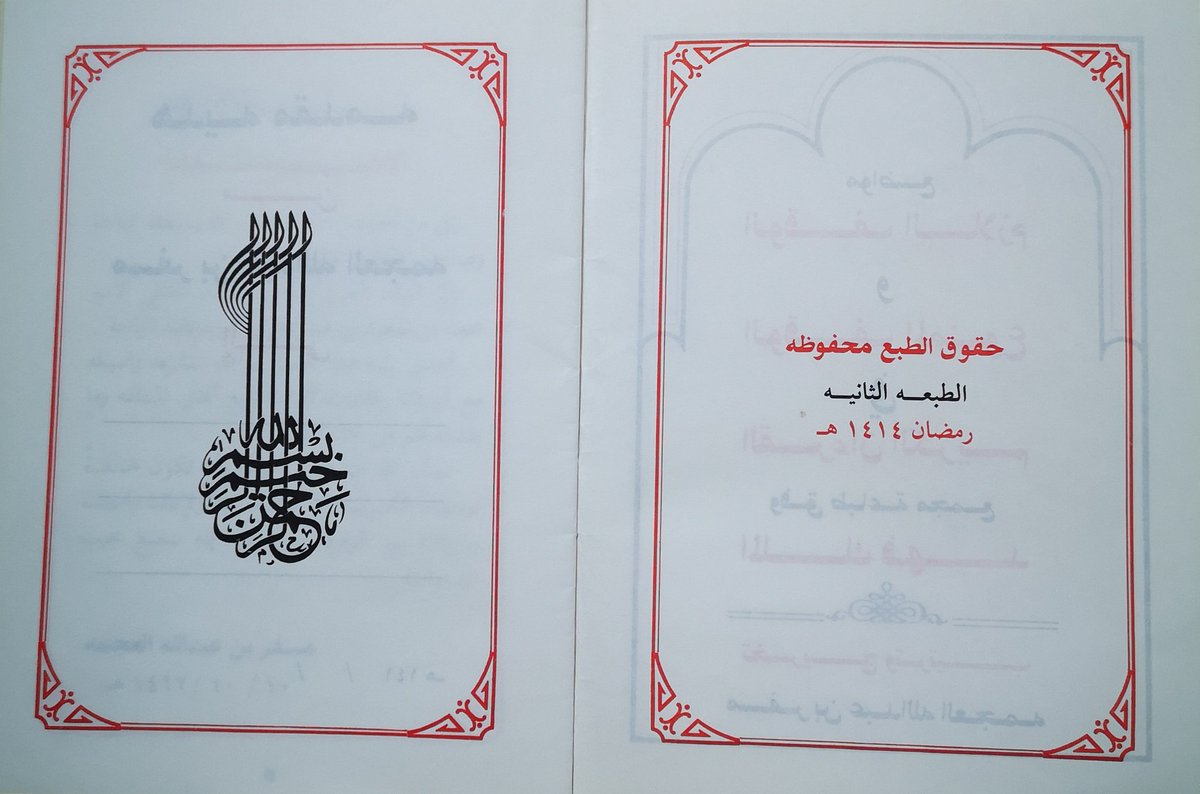 مسفر العجمه On Twitter القرءان تاريخ للتاريخ العجمه نسخة كاملة من الطبعة الثانية عام ١٤١٤ عن مواضع الوقف اللازم و الممنوع و التعانق و إجمالي عدد الوقف في طبعة مصحف مجمع الملك