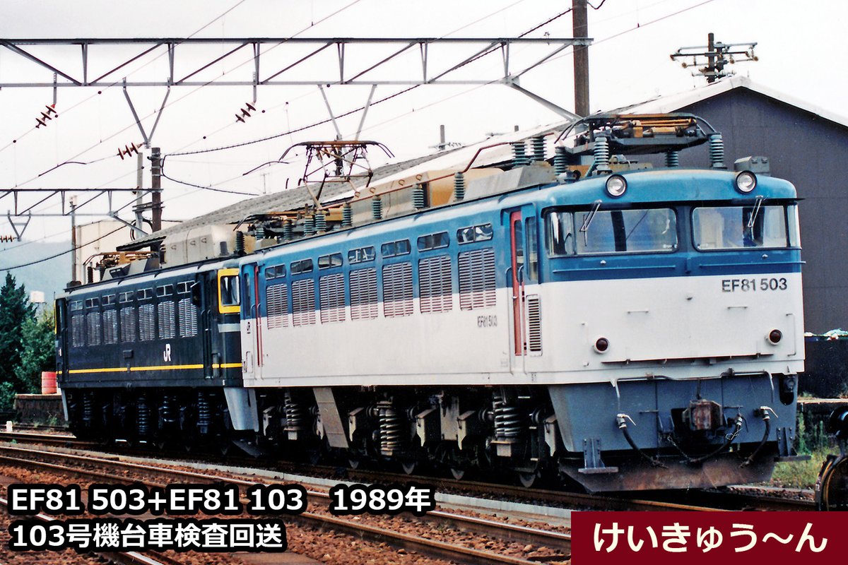 JR貨物 富山機関区 EF81先頭の重連単機。 1989年の冬季シュプール号