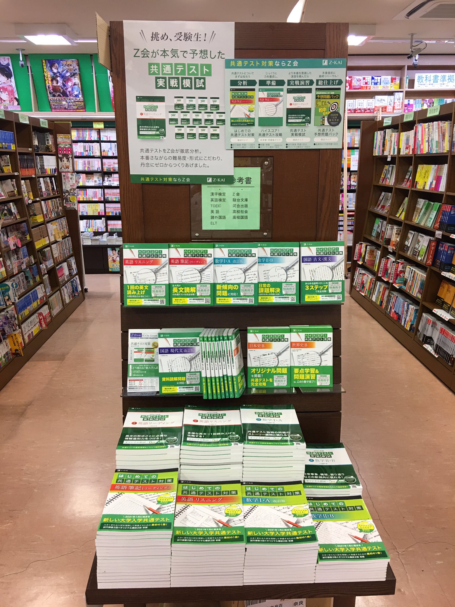 ｚ会の本 公式 今年の大学受験生必見 啓林堂書店奈良店にてz会共通テスト対策シリーズフェア開催中 そのほかにも受験に役立つ書籍多数 近鉄奈良に立ち寄ったときにはぜひこの書店で参考書や問題集を選ぼう T Co Ihmihnhelb Twitter