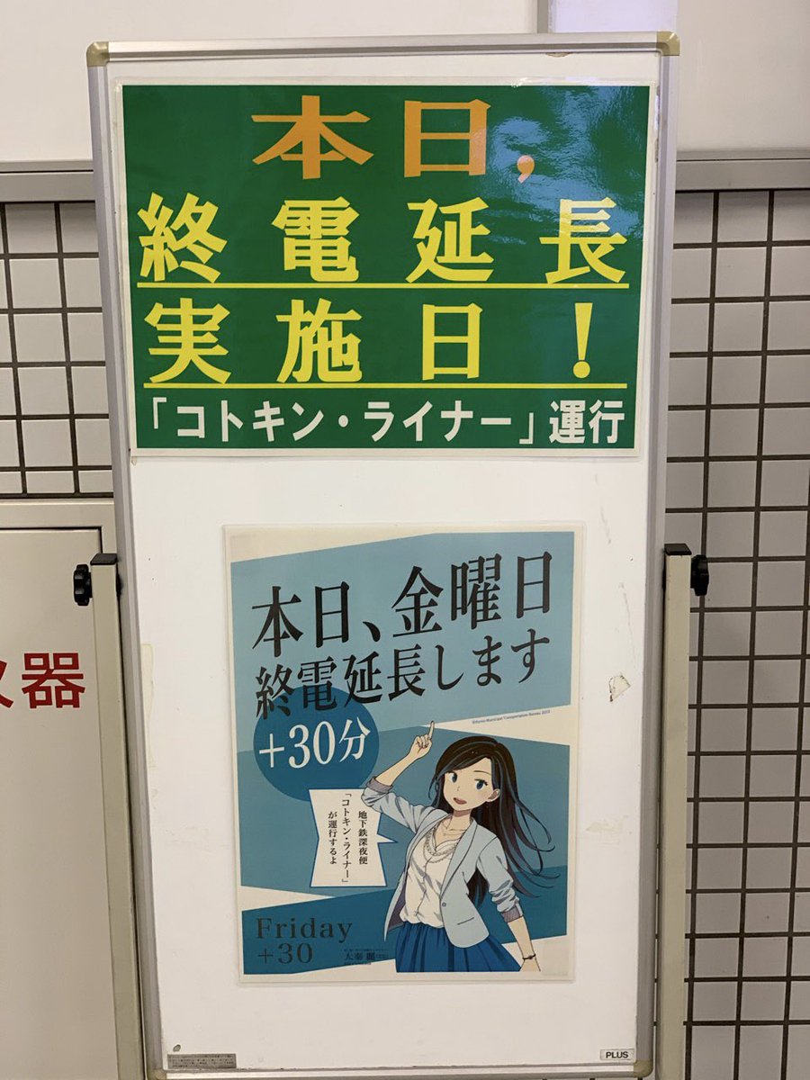 しゅどい人 Cﾘ ヮ ゞ در توییتر 京都市営地下鉄コトキンライナー 今日運行するんだ 金曜に30分延長された終電