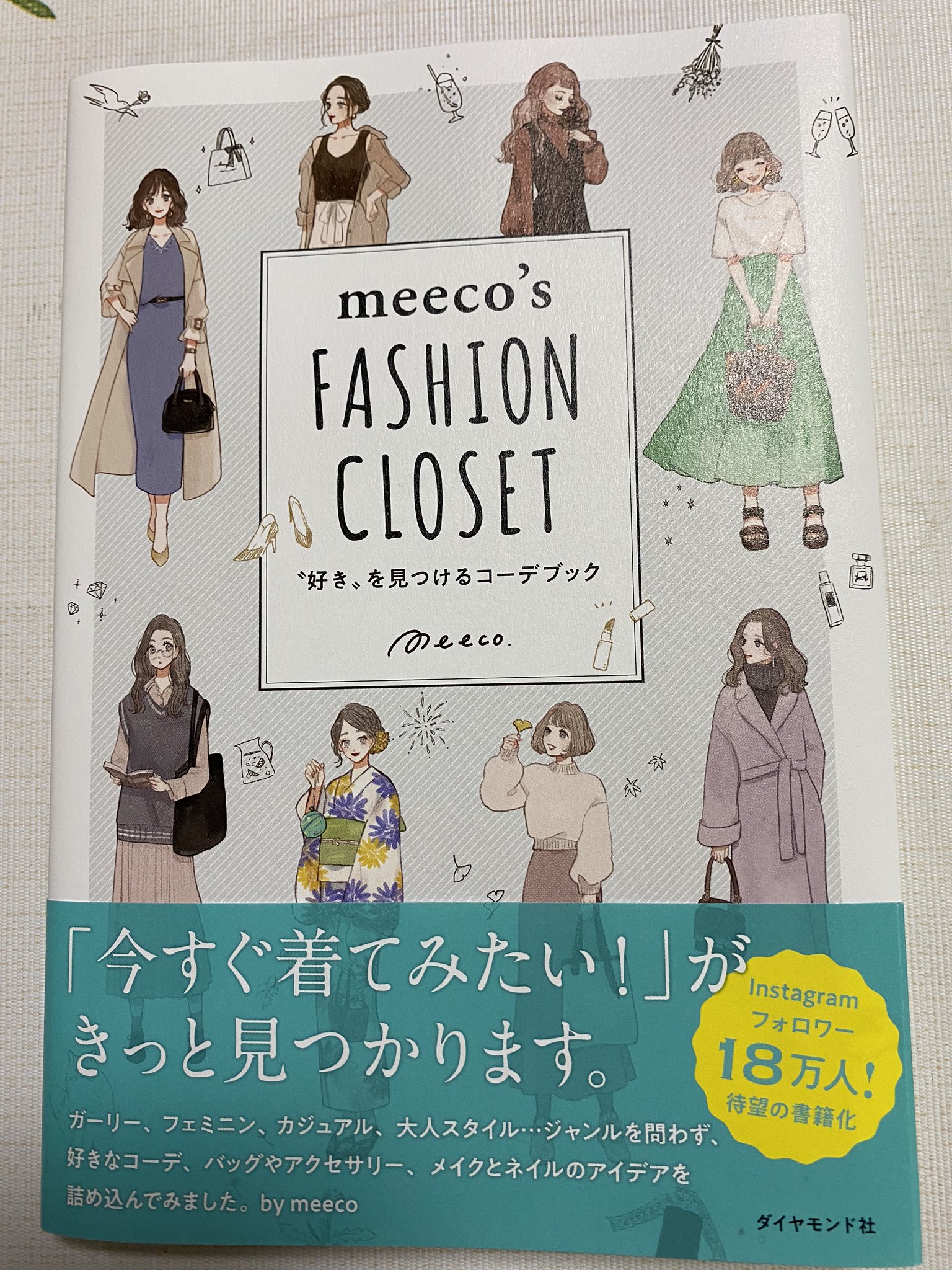 るり 2回目 済 Ar Twitter いつも壁紙にしてるmeecoさん Meecosme の本 やっとゲットしましたー どのページも綺麗でおしゃれでかわいいコーディネートがいっぱい そして ネイルやメイク コスメまで イラスト集という感覚でしたが これはおしゃれ