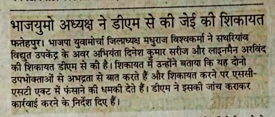 BjymFatehpur's tweet photo. रिश्वतखोर जेई सरकार की छवि  कर रहा धूमिल #युवा_मोर्चा ने उठाई बर्खास्तगी की मांग ।
@myogiadityanath @kpmaurya1 @swatantrabjp @ptshrikant @SadhviNiranjan @dmfatehpur https://t.co/Z8E4Km5IYQ