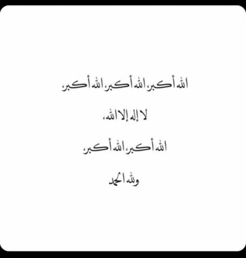 #جمعه_مباركه                                  كبّروا .. وهلّلوا .. واحمدُوا الله كثيراً
نحن في أحبّ اﻷيّام وأعظمها 💛
