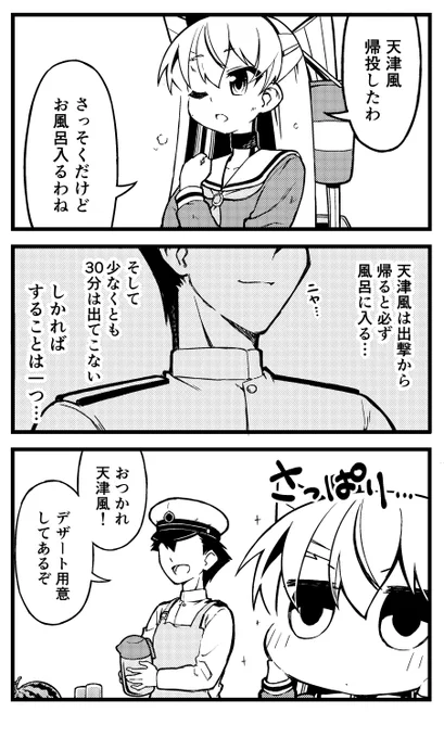 鬼の居ぬ間に洗濯…
#天津風 