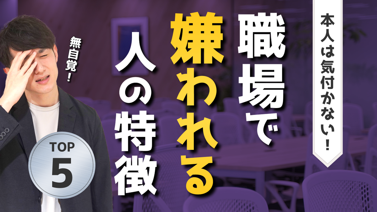 マコなり社長 無自覚 職場で嫌われる人の特徴 Top5 T Co P85qujj9fw