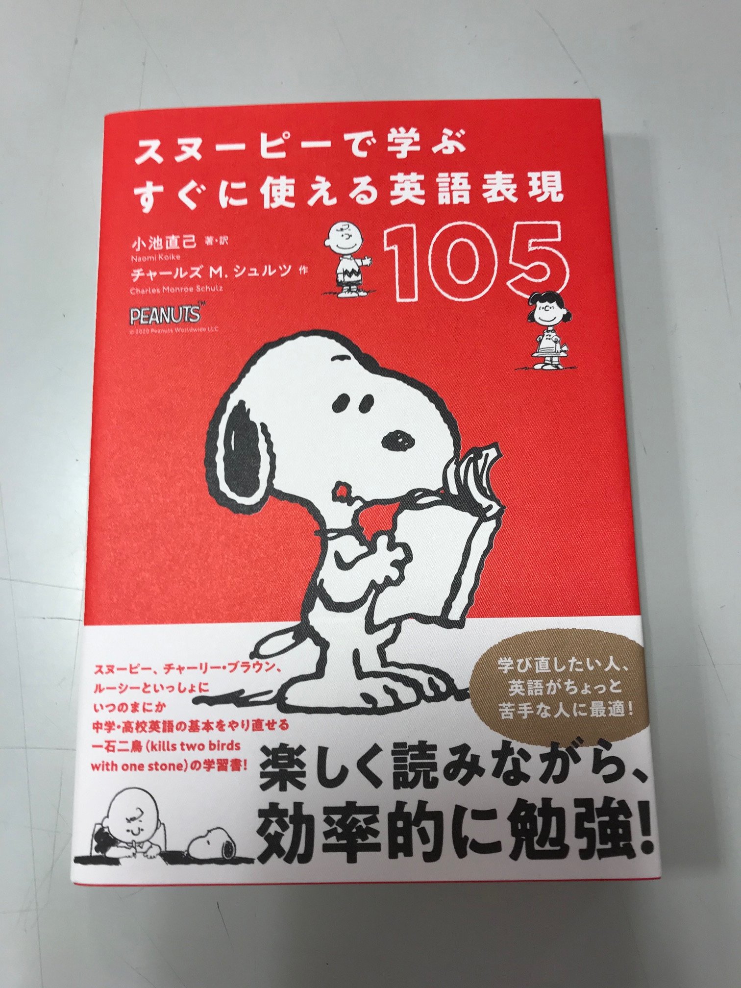 紀伊國屋書店 梅田本店 على تويتر 語学 堅苦しい学習書は苦手 でも 英語 を話せるようになりたい そんなニーズに応える可愛いキャラクターの学習書は色々あります 中でも担当のオススメは スヌーピーで学ぶすぐに使える英語表現105 今年70周年の 紀伊國屋書店 梅田本店 على تويتر 語学 堅苦しい学習書は苦手 でも 英語 を話せるようになりたい そんなニーズに応える可愛いキャラクターの学習書は色々あります 中でも担当のオススメは スヌーピーで学ぶすぐに使える英語表現105 今年70周年の