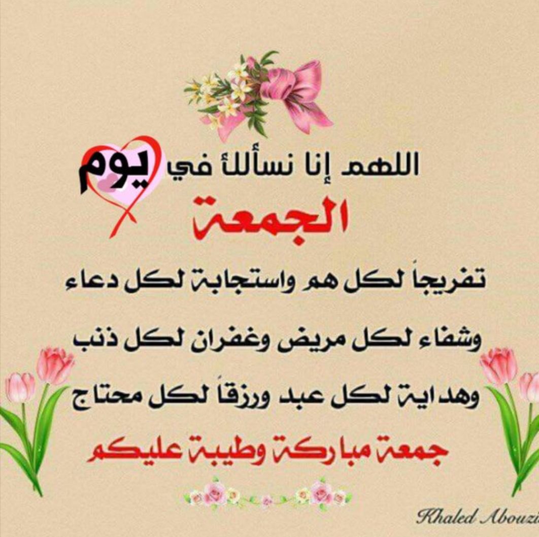 اللهم إن في القبور أشخاص نحبهم وأحبونا.. اللهم نسألك بكل اسم هو لك أن تغفر لهم وترحمهم، اللهم افسح لهم في قبورهم، واجعلها روضة من رياض الجنة، #يوم_الجمعة