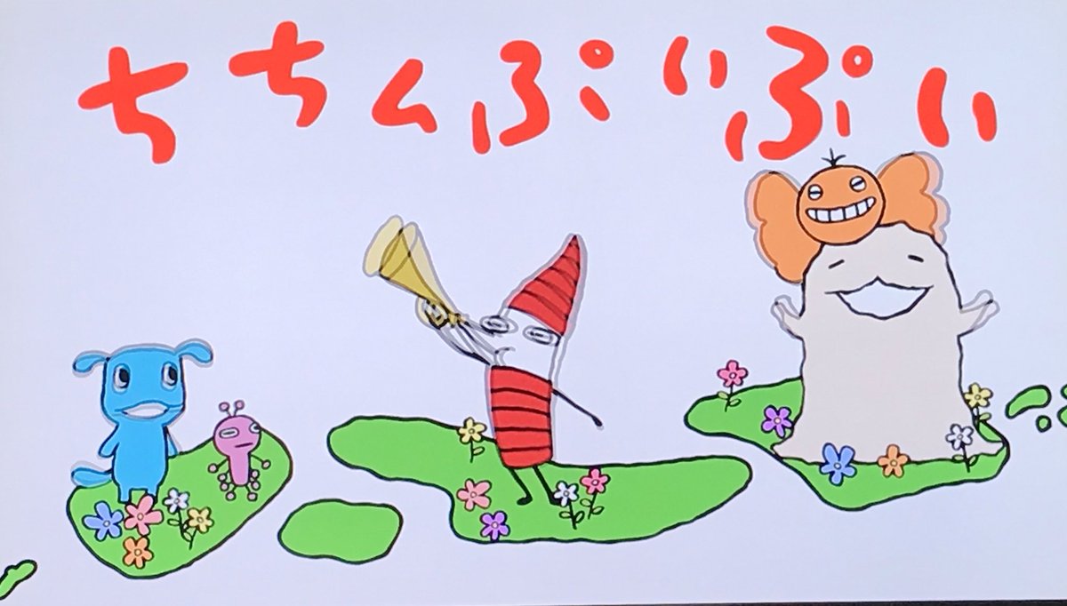 久しぶりにぷいぷい見た #ちちんぷいぷい
