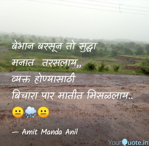 Amit_Manda_Anil's tweet photo. बेभान बरसून तो सुद्धा मनात तारसलाय,, 
व्यक्त होण्यासाठी बिचारा पार मातीत मिसळलाय.. ✍️अमित✍️ https://t.co/2FTbyhN7pz