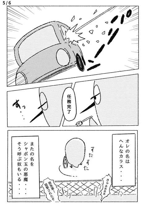 シャボン玉特訓の成果(おわり)
#へんなカラス #漫画 #漫画が読めるハッシュタグ #ゆるいイラスト 