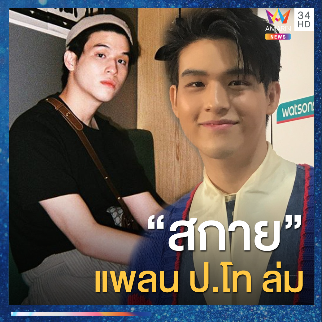 amarintvhd's tweet photo. โควิด-19 ทำพิษ! "สกาย" นน.ขึ้น-แพลนเรียน ป.โท ล่ม

https://t.co/Hv0yOzP6Qm

#AmarinTV34 #อมรินทร์ทีวีเอชดีช่อง34 #AmarinNews #ข่าวบันเทิง https://t.co/6pwoEhKPIu