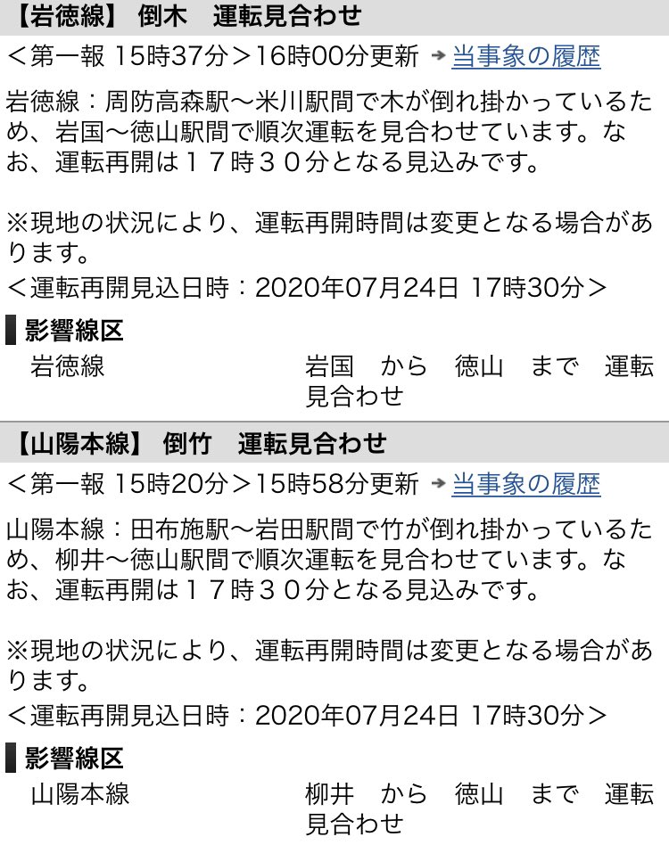 岩徳線の運転見合わせ情報 4ページ目 今日現在 リアルタイム最新情報 ナウティス