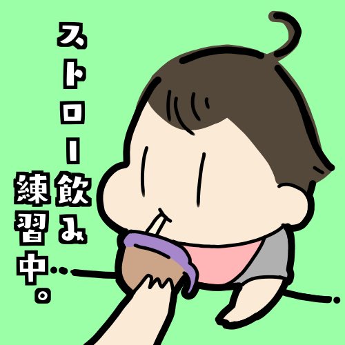 1週間ぐらい、毎食ストロー飲みの練習してます🙌少しずつ飲めるようになってるのすごいよ娘氏〜〜😭✨ 