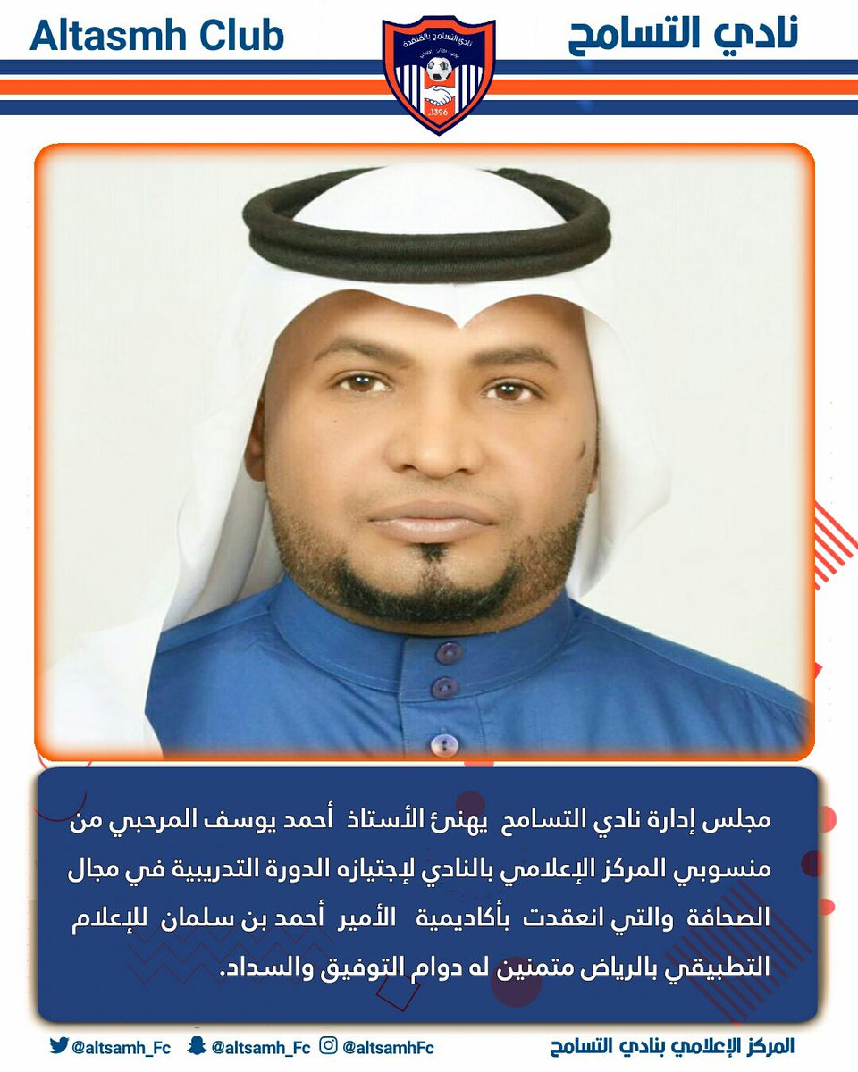 مجلس إدارة نادي #التسامح يهنئ الأستاذ أحمد يوسف المرحبي من منسوبي المركز الإعلامي بالنادي لإجتيازه الدورة التدريبية في مجال الصحافة والتي انعقدت بأكاديمية الأمير أحمد بن سلمان للإعلام التطبيقي بالرياض متمنين له دوام التوفيق والسداد.

#القنفذة
