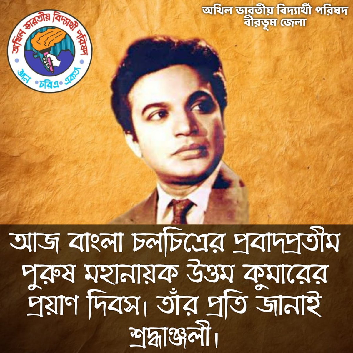 ABVPVB's tweet photo. আজ বাংলা চলচিত্রের প্রবাদপ্রতীম পুরুষ মহানায়ক উত্তম কুমারের প্রয়াণ দিবস। তাঁর প্রতি জানাই শ্রদ্ধাঞ্জলী।
#UttamKumar
#ABVPBirbhum
#ABVPVB https://t.co/zvsW4laALU