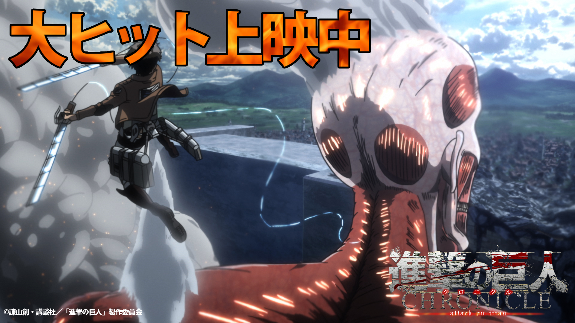 アニメ 進撃の巨人 公式アカウント 進撃の巨人 クロニクル 劇場にて上映中 巨人 の侵攻によって人類を守る壁が壊された あの日 から すべての巨人の駆逐を誓った少年エレン イェーガーの戦いと成長の軌跡を追った本作 進撃の巨人