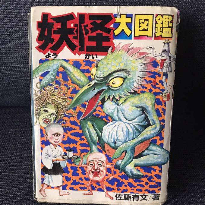 ちえりちゃん妖怪討伐お疲れ様でした
ところでこの妖怪大図鑑という本、子供向けなはずなのに絵面も妙にリアルで説明も割と容赦ない(ソフトな表現になってない)事もあり子供の頃読んでかなりショックを受けました。今見ても結構ヤバい…?この手のが好きな人にはオススメしたいけどまだ買えるのかな 