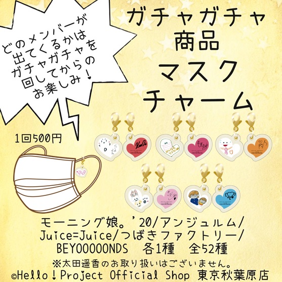 ハロー ショップ東京秋葉原店 秋葉原店おすすめ コレクション商品 マスクチャーム メンバー直筆イラスト プリントデザインです 裏面はメンバーカラーとサインプリントデザイン 小さなカニカンパーツ付きなので ポーチや小物のアクセサリー