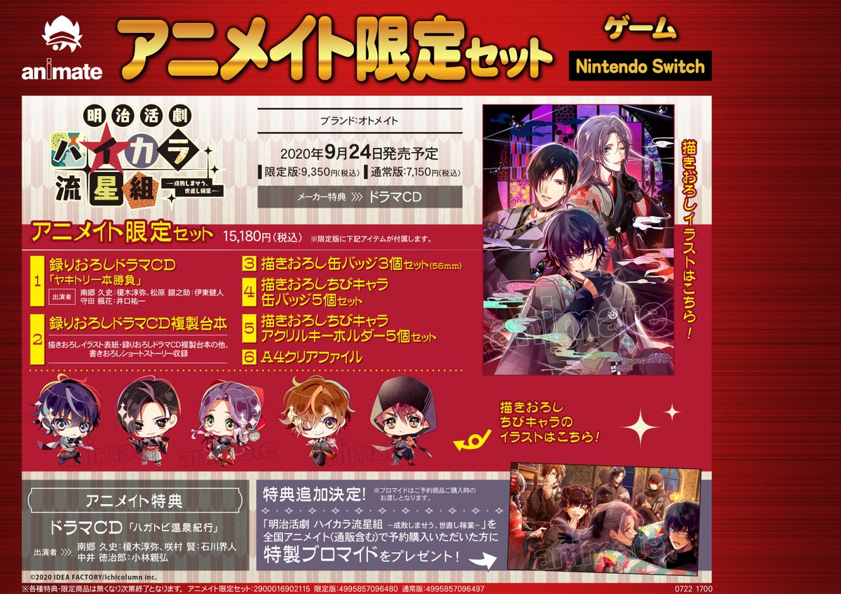 ｱﾆﾒｲﾄ名古屋ﾊﾟﾙｺ 東京カラーソニック 応援中 على تويتر 通販で予約 購入して名古屋パルコ店 で受取可能シャチ もちろん店頭でもｏｋ Ns 明治活劇 ハイカラ流星組 成敗しませう 世直し稼業 限定版 アニメイト限定セット ハイカラ流星組