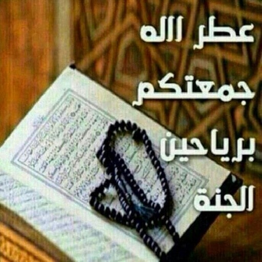 جمعة مباركة ان شاء الله
صباح الخير🌹🌹🌹🌹🌹🌹