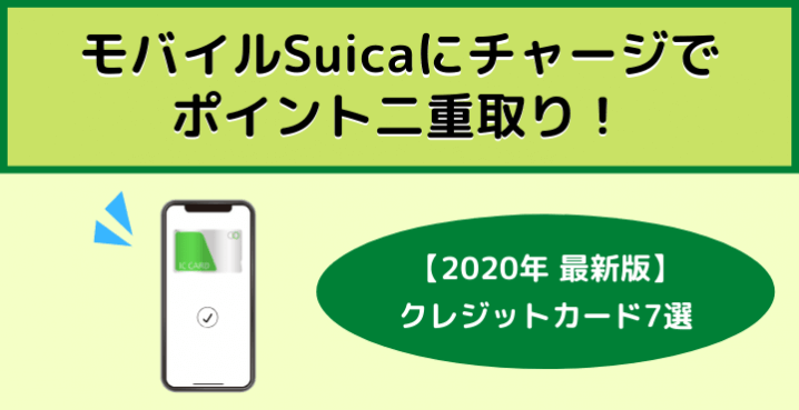 クレジットカード忍法帖 On Twitter 交通系電子マネーのsuicaは スマートフォンに登録して モバイルsuica として使うことでさらに便利 チャージに利用するクレジットカードはビューカードがおすすめです ポイントがなんと通常の3倍貯まります モバイルsuica